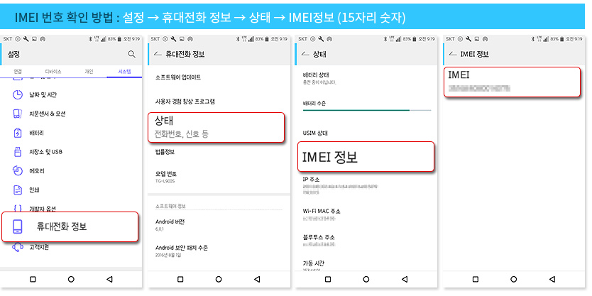 IMEI 번호 확인 방법