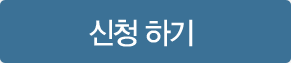 신청 하기