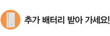 추가 배터리 받아 가세요