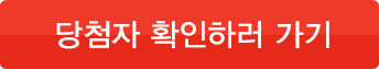 경품 응모 하기