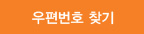 우편번호 찾기