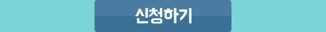 신청하기