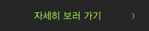 자세히 보러 가기