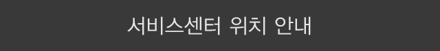 서비스 센터 위치 안내