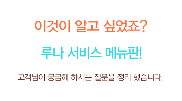 고객님이 궁금해 하시는 질문을 정리 했습니다.