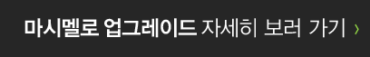 마시멜로 업그레이드 자세히 보러가기