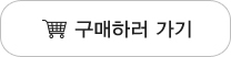 구매하러 가기